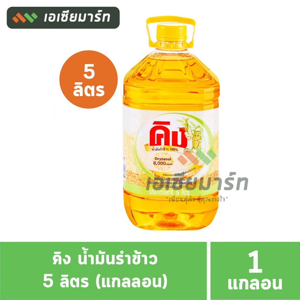 คิง น้ำมันรำข้าว 100% ขนาด 5 ลิตร King Rice Oil Oryzanol 8,000 ppm (5L ...
