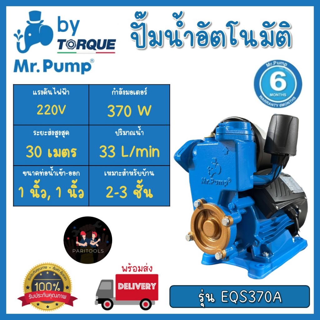 Mr. Pump ปั๊มน้ำอัตโนมัติ (ปั๊มเปลือย) กำลัง 370 วัตต์ ขนาด 1 นิ้ว รับ ...