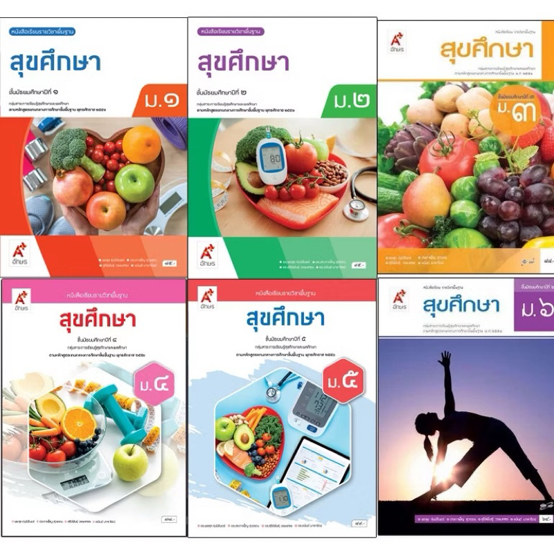 หนังสือสุขศึกษา ม.1 ม.2 ม.3 ม.4 ม.5 ม.6 | Shopee Thailand