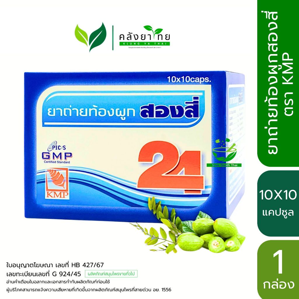 ยาถ่ายท้องผูกสองสี่ Song Si ตรา KMP ขนาด 10 แคปซูล/แผง | Shopee Thailand