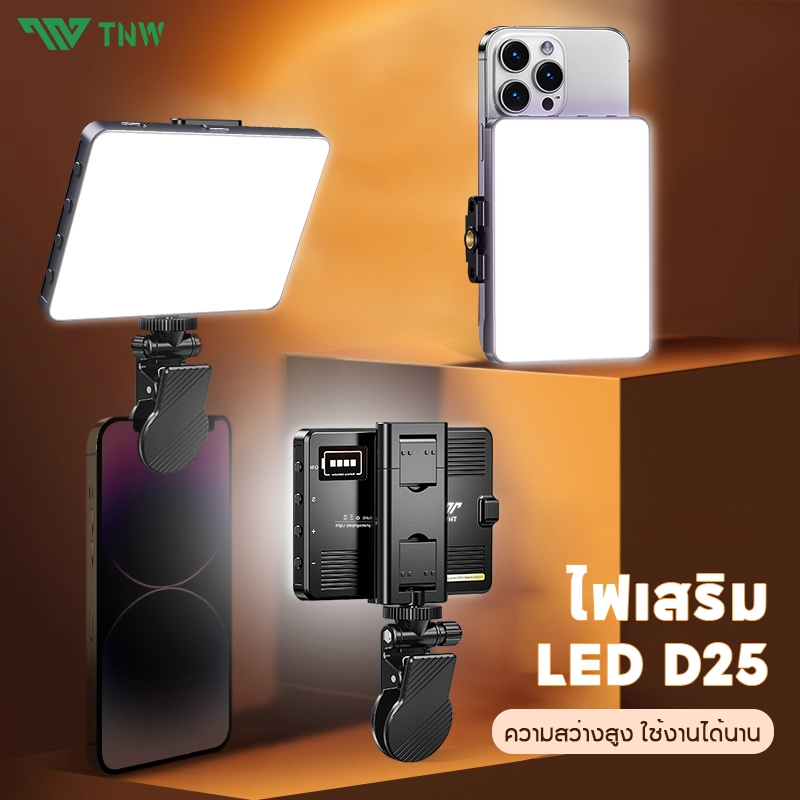 TNW D25 ไฟดาราพกพา ชาร์จแบต 3000mAh