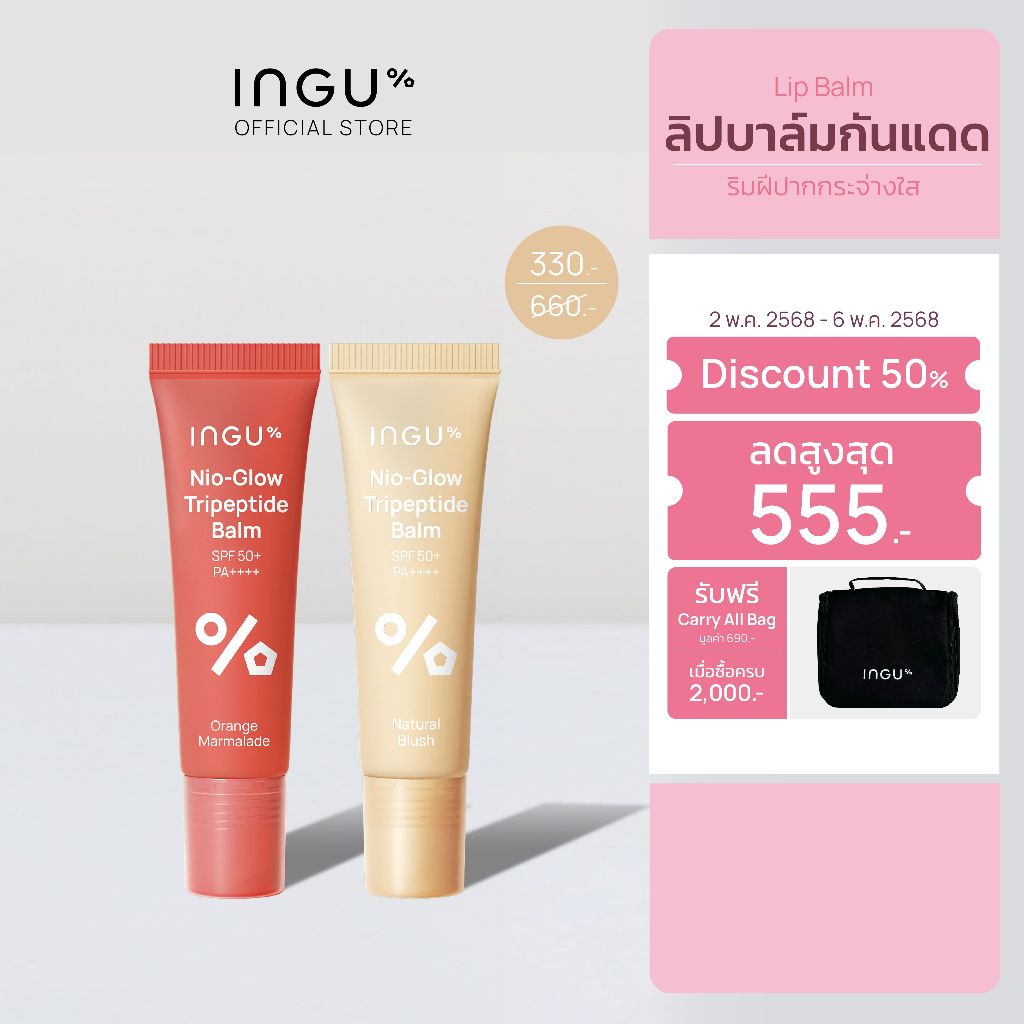 (Only Live 5.5) INGU Nio-Glow Tripeptide Balm SPF 50+ PA++++ ลิปบาล์ม ...
