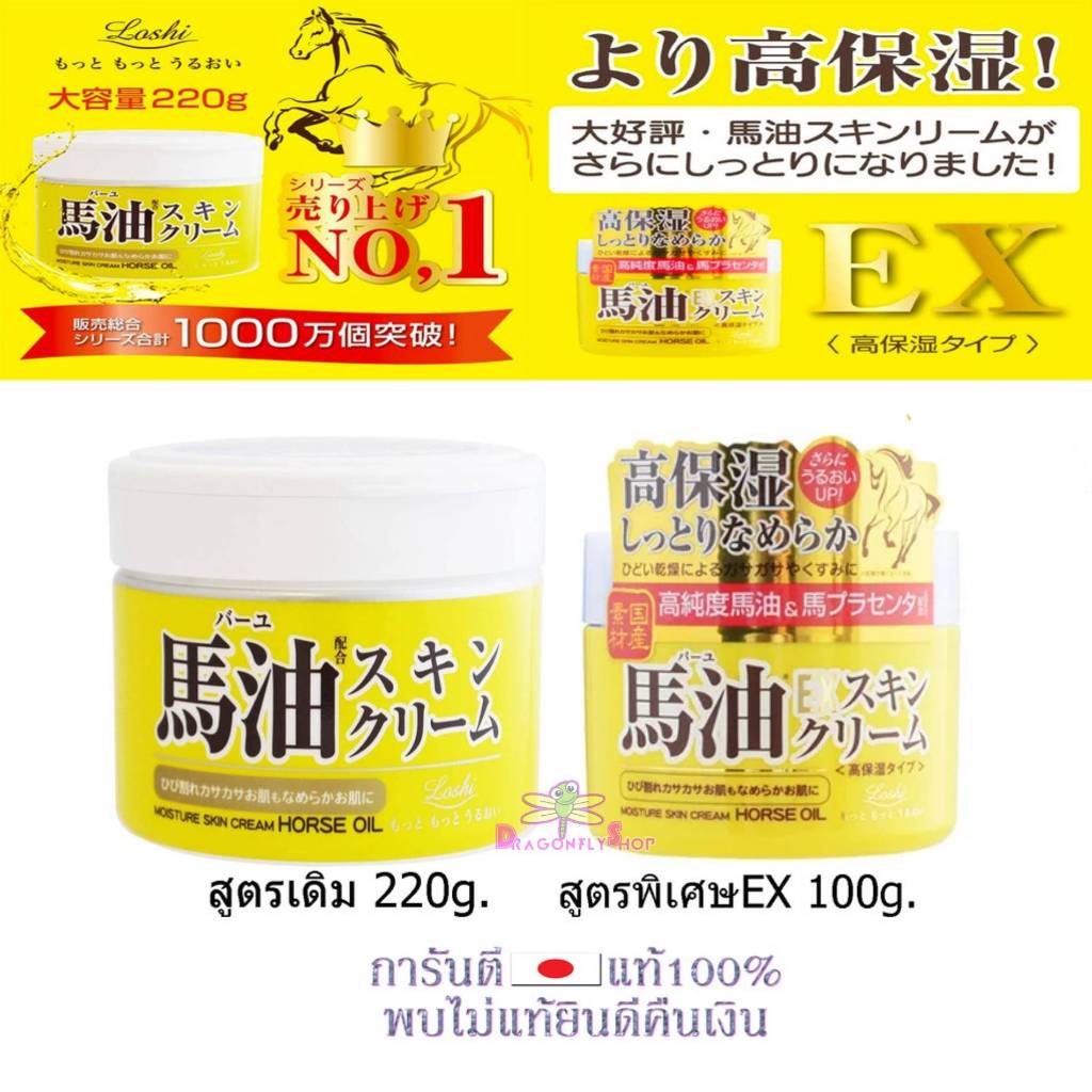 Loshi Horse Oil EX Hokkaido 100g.หรือ รุ่นดั้งเดิม 220g, ครีมน้ำมันม้า ...