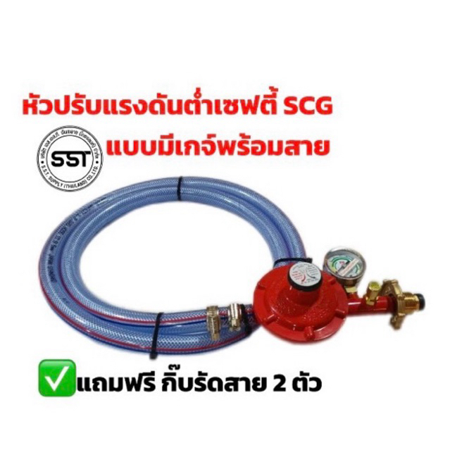 หัวปรับแรงดันต่ำ แบบเซฟตี้มีเกจ์ SCG พร้อมสาย แถมฟรีกิ๊บรัดสาย 2 ตัว ...