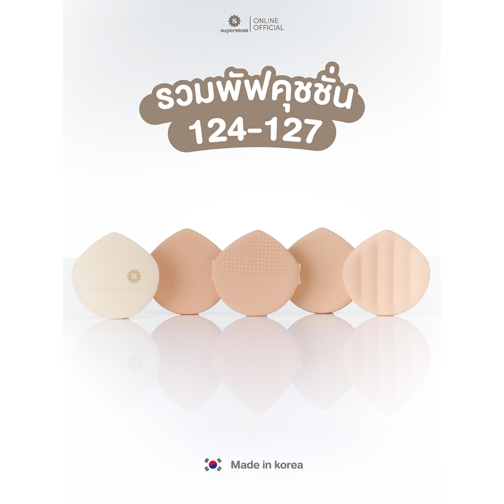 SUPERMOM l Cushion puff พัฟแต่งหน้าสำหรับลงคุชชั่น (124 125 126 127)