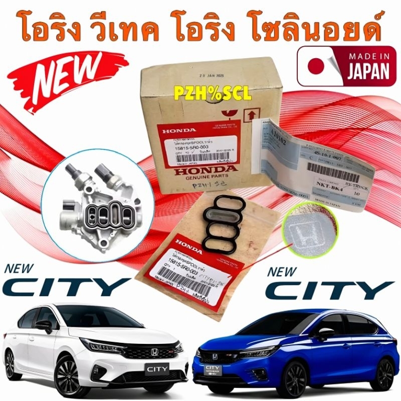 โอริง วีเทค HONDA โอริงโซลินอยด์ HONDA CITY 1.0 TURBO ปี 2021-ON ใส่ ...