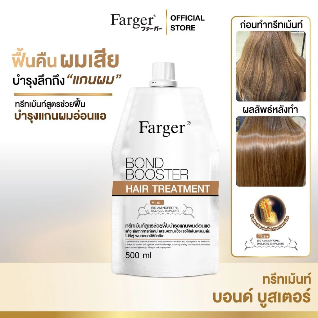 Farger Bond Booster ทรีทเม้นท์ฟื้นฟูผมเสีย ครีมหมักผมเคราติน เชื่อมแกนผม บูสต์เส้นผมแข็งแรง นุ่มลื่นเงางาม