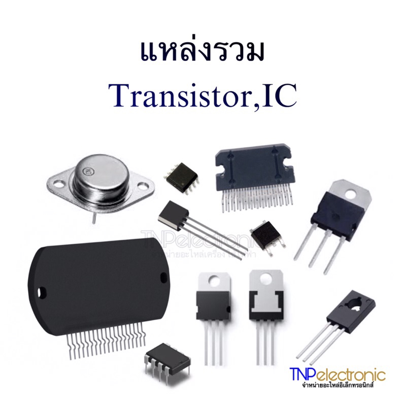 แหล่งรวม ตะกูล Transistor ,ตะกูล IC สอบถามเบอร์ก่อนสั่งซื้อ #อะไหล่ทีวี ...