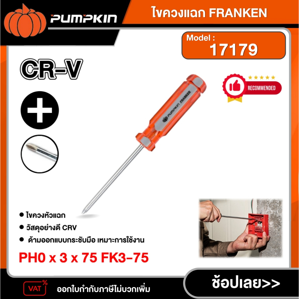 PUMPKIN ไขควงแฉก FRANKEN รุ่น 17179 CRV PH0*3*75 เครื่องมือ ไขควง ...