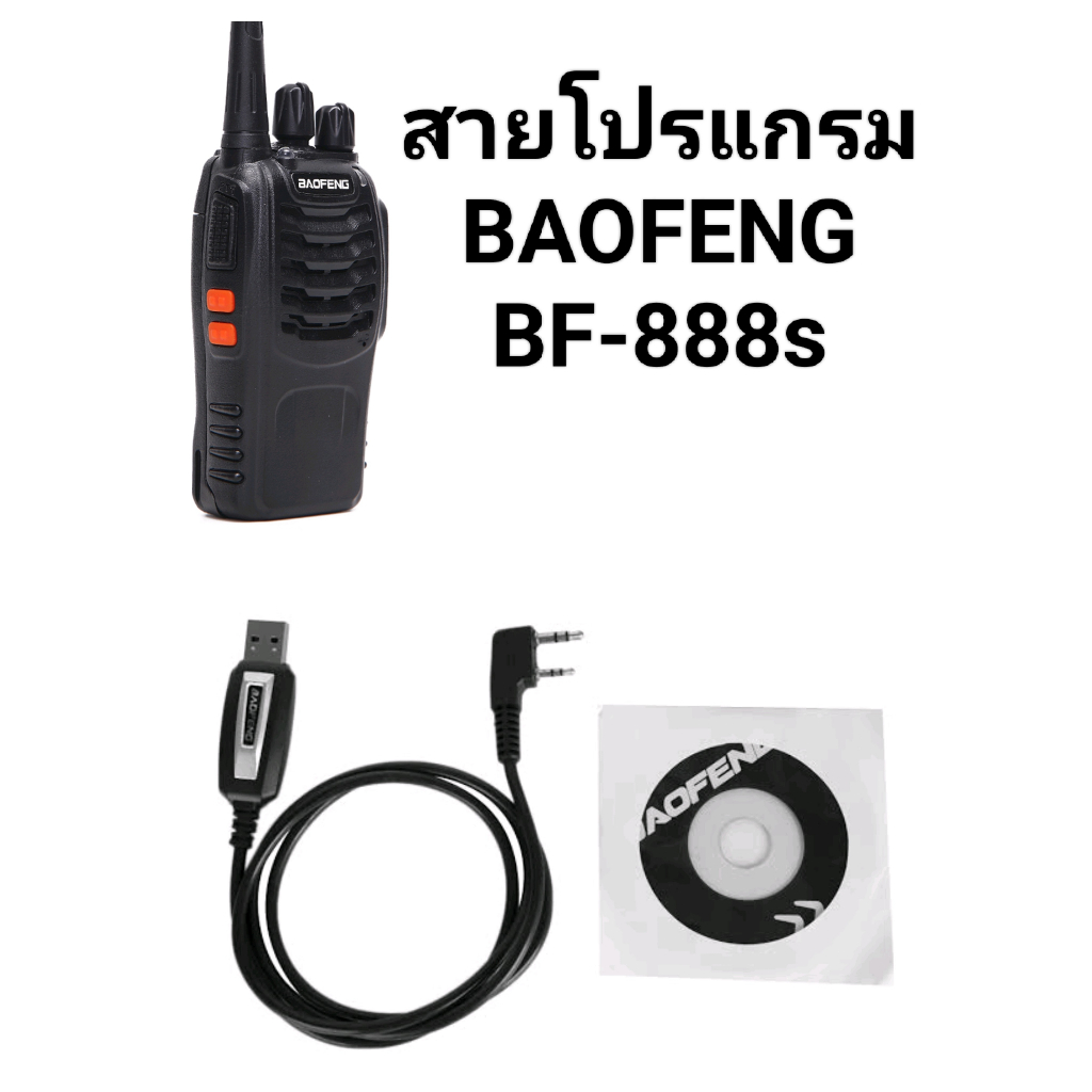 *ของอยู่ในไทย* สายโปรแกรม(แท้) วิทยุสื่อสาร BAO FENG BF-888s UHF 400 ...