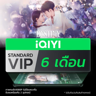 [E-voucher] iQIYI STANDARD VIP มาตรฐาน 6 เดือน แอปดูหนัง/ซีรีส์ แบบซับไทยและพากย์ไทย