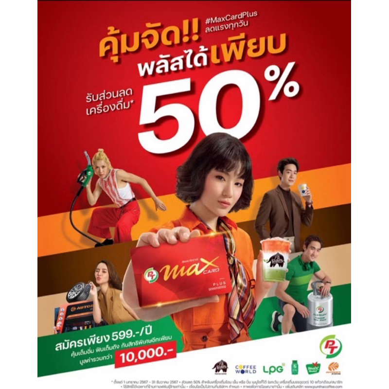 บัตรพีทีMax Card Plus บัตรสมาชิกรายปี | Shopee Thailand