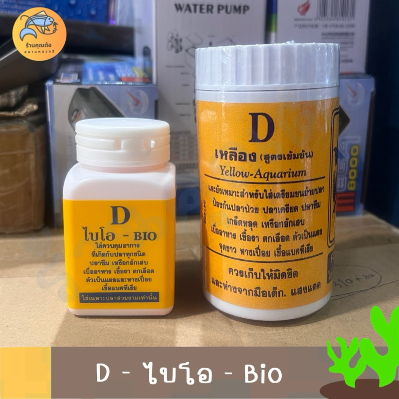 [ 50g / 250g ] D-ไบโอ-Bio yellow-Aquarium ใช้สำหรับปลาสวยงาม | Shopee ...