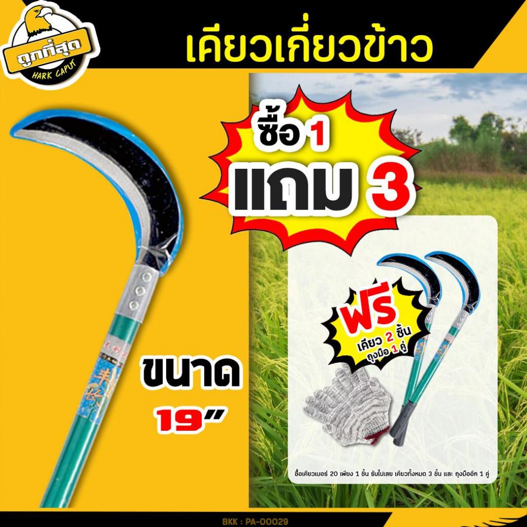 ( 1 แถม 3 ) เคียวเกี่ยวข้าว 3 ชิ้น + ถุงมือ 1 คู่ มีให้เลือก 19 นิ้ว 20 นิ้ว เคียวดายหญ้า