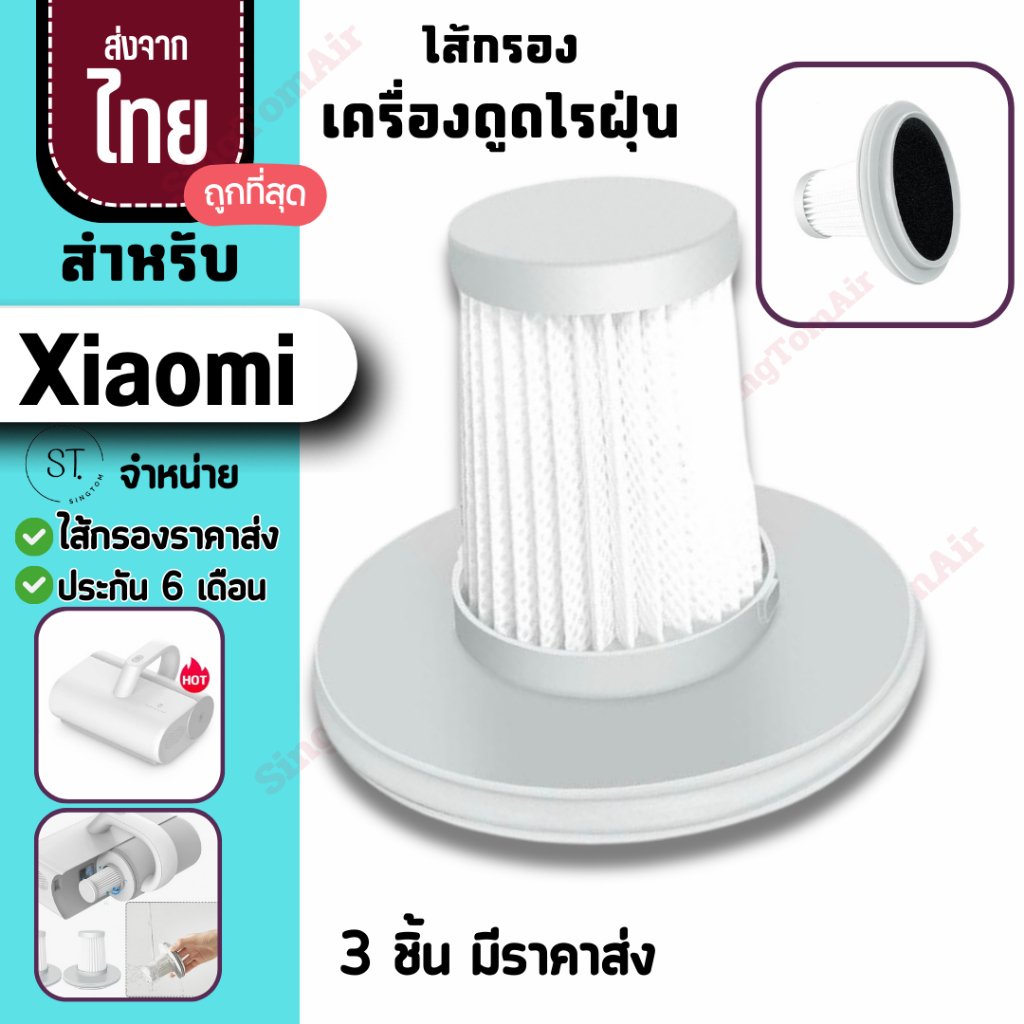 ไส้กรองเครื่องดูดไรฝุ่น สำหรับ Xiaomi [3ชิ้นส่ง54.-/ชิ้น]Hepa Filter H13 ฟิวส์เตอร์เครื่องดูดไรฝุ่น