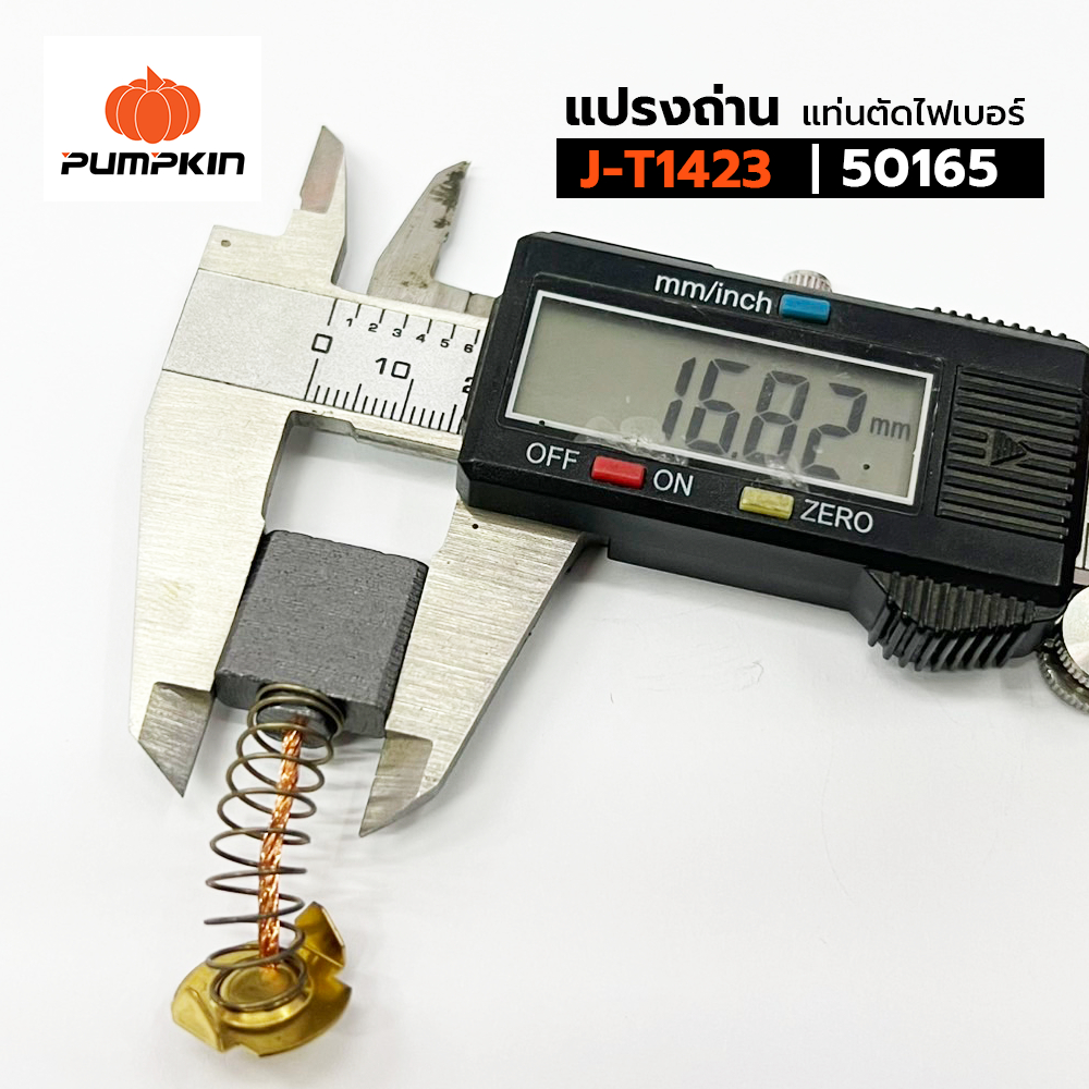 แปรงถ่าน PUMPKIN สำหรับแท่นตัดไฟเบอร์ รุ่น J-T1423 | 50165 บรรจุ 2 อัน ...