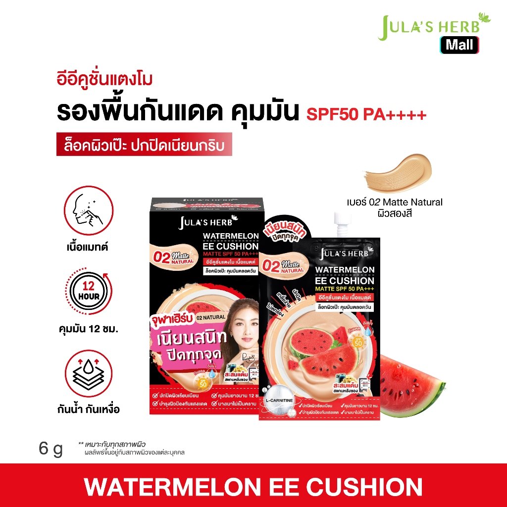 อีอีคูชั่นคุมมันแตงโม (เบอร์02 ยกกล่อง 6 ซอง) [ปกปิดทุกรอย คุมมัน ] Jula's Herb จุฬาเฮิร์บ