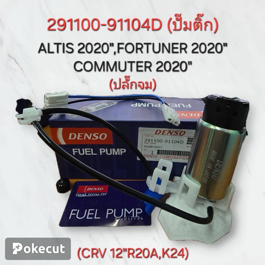 ปั้มติ๊ก TOYOTA ALTIS20 CAMRY ACV51 FORTUNER20 COMMUTER20 ปลั๊กจม ...