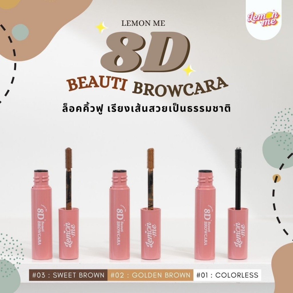 LEMON ME 8D Beauti Brow Cara 2.8g มาสคาร่าปัดขนคิ้ว ทรงคิ้วตั้งฟู สวย ...