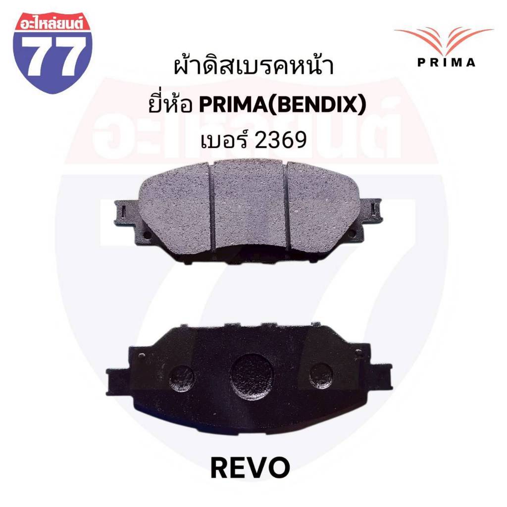 ผ้าดิสเบรคหน้า REVO ยี่ห้อ PRIMA (BENDIX) เบอร์ 2369 | Shopee Thailand