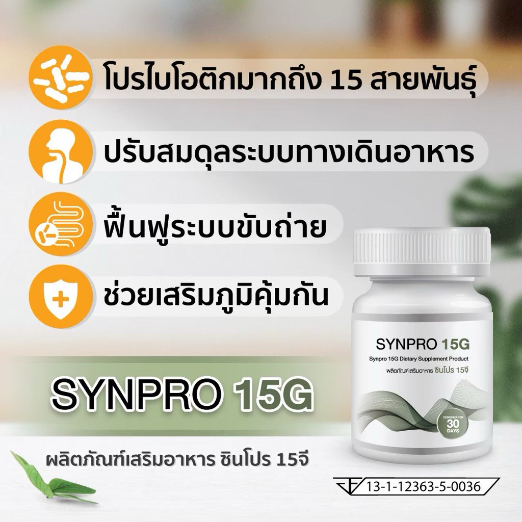 Synpro 15G พรีไบโอติกส์+โปรไบโอติกส์ 15 สายพันธุ์ 20,000 ล้านตัว ...