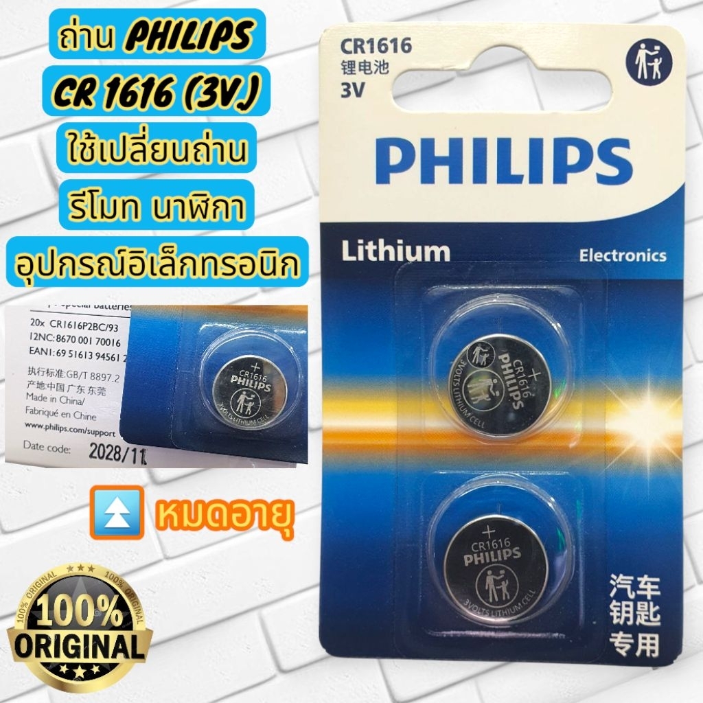 [ P.2 / ฟิ ลิป CR 16 16 ] ถ่าน CR 1616 PHILIPS 3V. เเพ๊ค 2 ก้อน ...