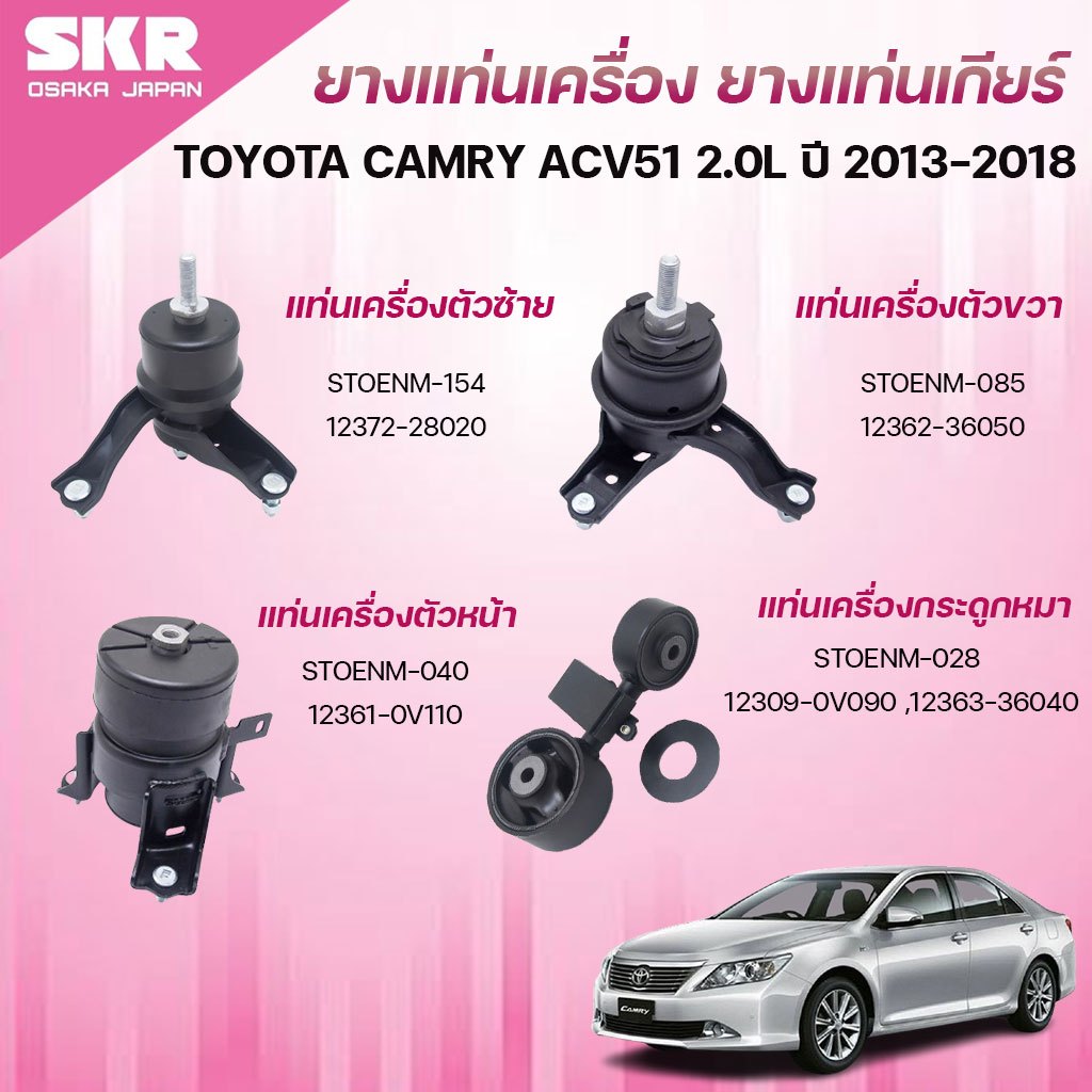 SKR ยางแท่นเครื่อง ยางแท่นเกียร์ TOYOTA CAMRY ACV51 2.0L ปี 2013-2018 ...