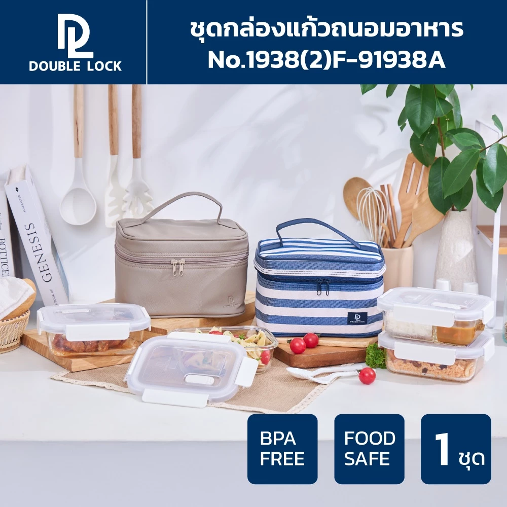 Double Lock ชุดกล่องถนอมอาหารแก้ว 2 ชิ้น พร้อมกระเป๋า รุ่น 91938A