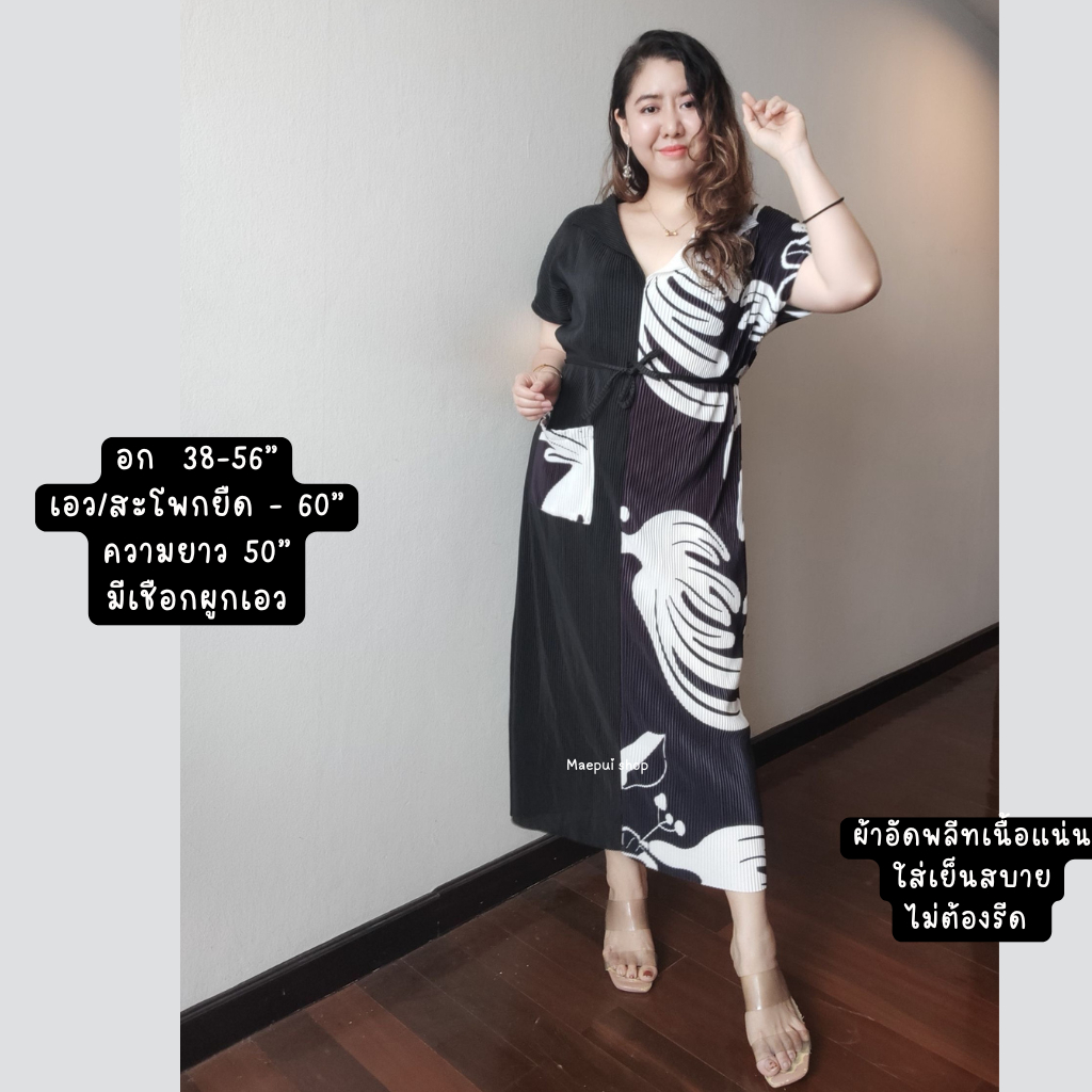 ชุดเดรสอัดพลีท เดรสสาวอวบ ผ้าอัดพลีท มีหลายแบบ พร้อมส่ง | Shopee Thailand