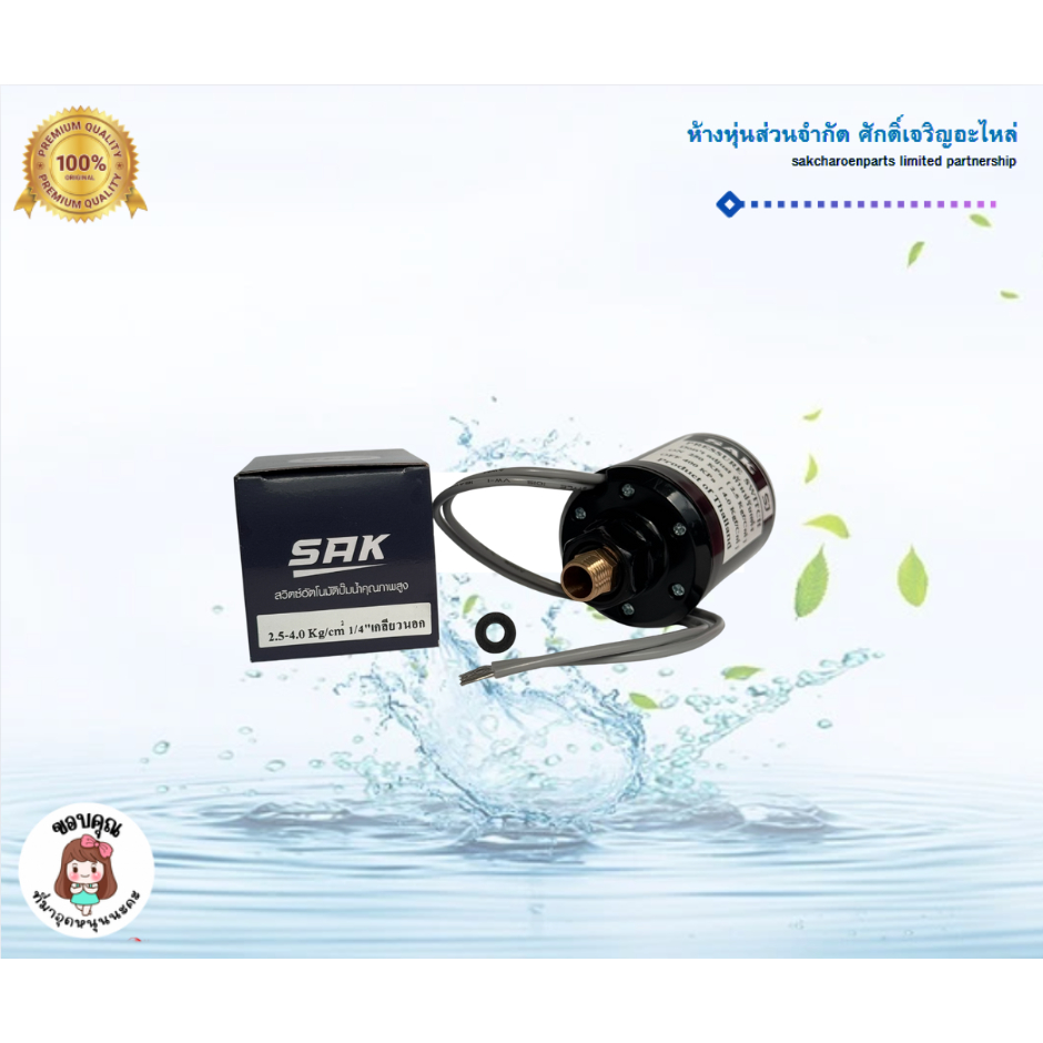 เพรสเชอร์สวิตซ์สำหรับปั๊มน้ำ SAK Pressure Switch เกลียวนอก 1/4'' ON/OFF ...