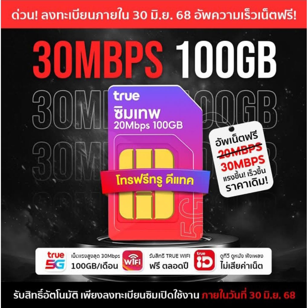 ซิมเทพ 30mb 100GB ซิมเทพทรู simเทพ ซิมเน็ต ซิมเน็ตรายปี ซิมรายปี true ...