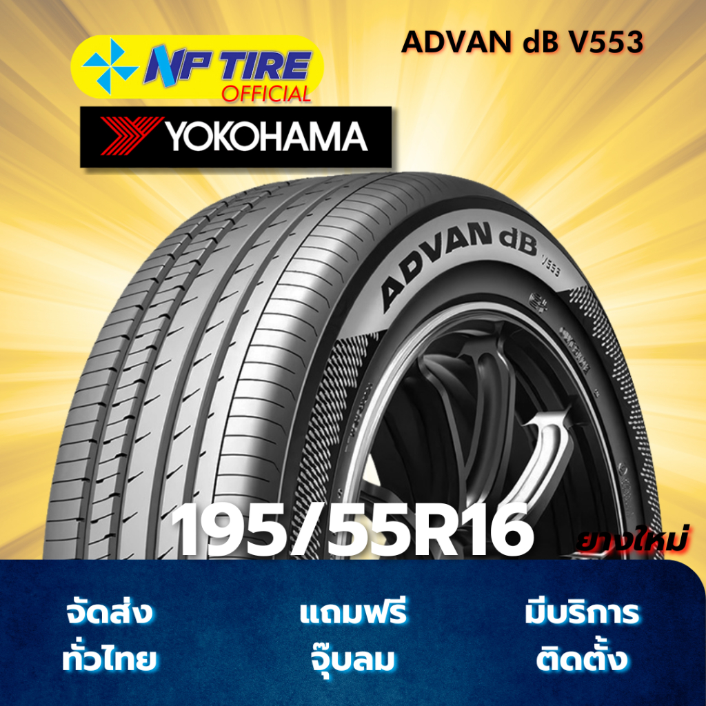 ยาง 195/55R16 YOKOHAMA ADVAN dB V553 ราคาต่อเส้น ปี 2025 | Shopee