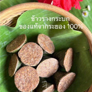 ข้าวรางกระบก พร้อมส่ง 10 ชิ้นต่อ 1 แพ็ค กะรางกะบกของแท้ระยอง photo