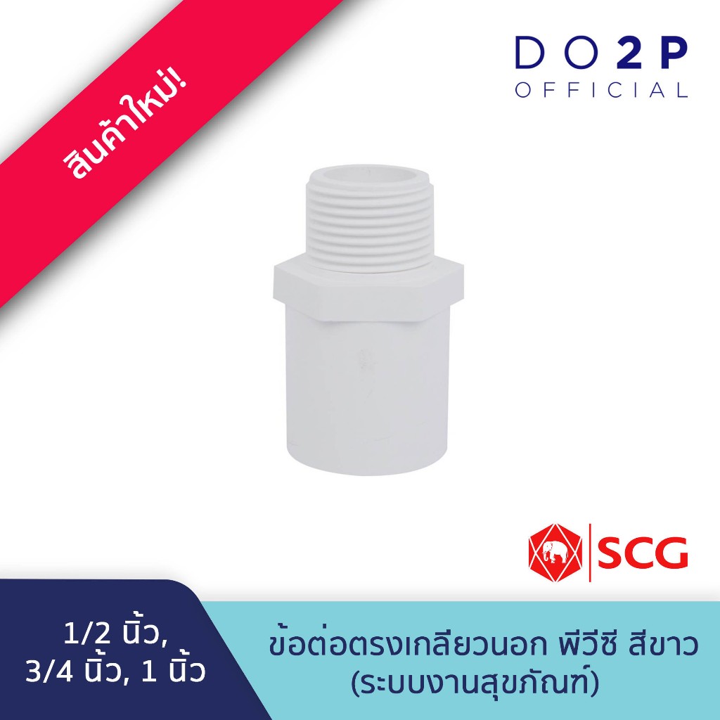 ข้อต่อตรงเกลียวนอก พีวีซี 1/2นิ้ว, 3/4นิ้ว, 1นิ้ว สีขาว ประปาและ ...