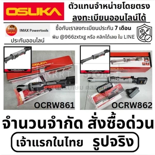 มีตัวเลือก ด้ามฟรีไร้สาย BL ไร้แปรงถ่าน OCRW861 (คอสั้น) OCRW862 (คอยาว) สินค้า จำนวนจำกัด 1/2" OSUKA