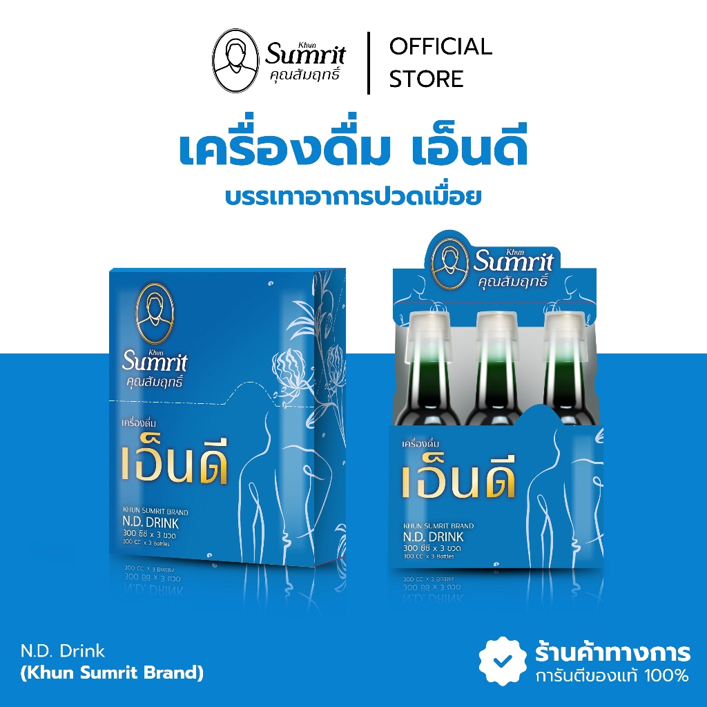 เครื่องดื่มเอ็นดี ตรา คุณสัมฤทธิ์ Khun Sumrit Brand N.D. Drink สมุนไพร ...