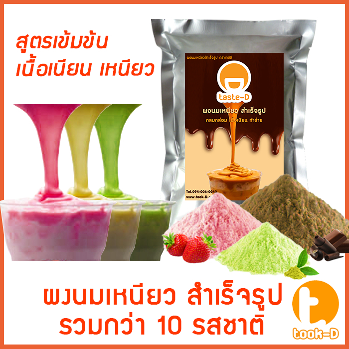 ผงนมเหนียวสำเร็จรูป 300/600 กรัม.พร้อมสูตร รวมทุกรส (Sticky milk tea ...