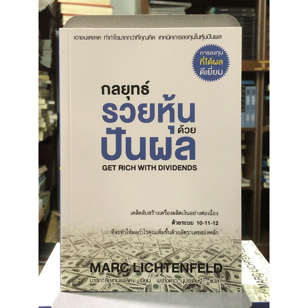 กลยุทธ์ รวยหุ้นด้วยปันผล GET RICH WITH DIVIDENDS | Shopee Thailand