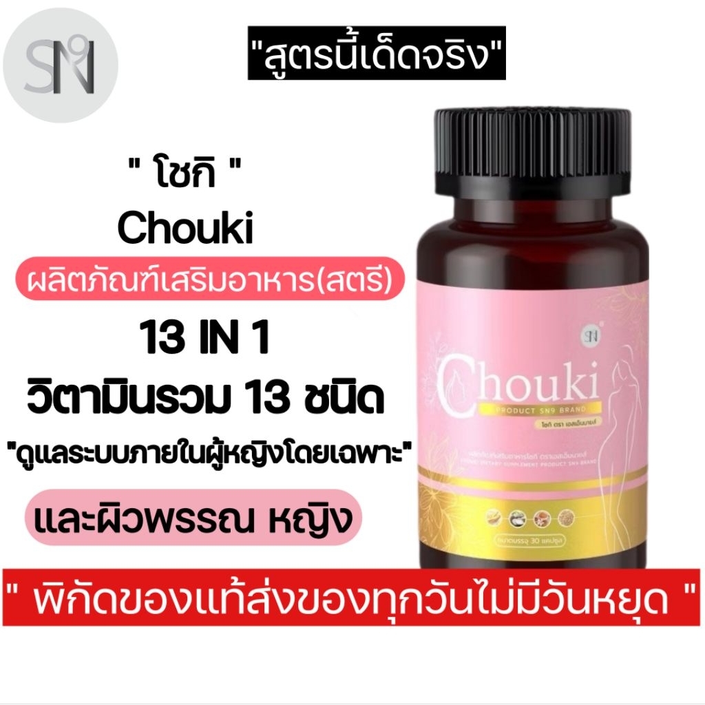 2แถม1(วิตามินต้านวัยทอง) Chouki อาหารเสริมบำรุงหญิง ปรับฮอร์โมน ปรับ ...
