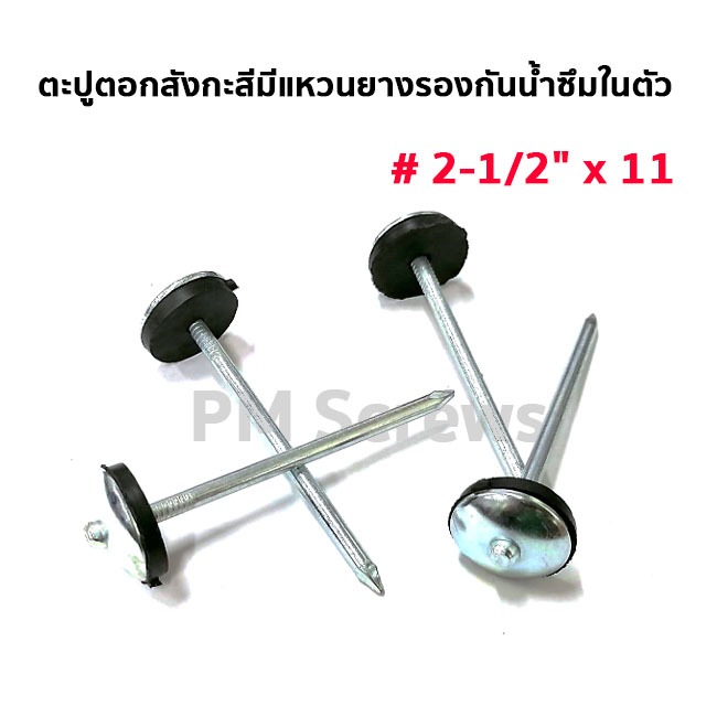 ตะปูตอกสังกะสีแบบใหม่มาพร้อมแหวนยางรองกันน้ำซึมในตัว ขนาดบรรจุ 100 ตัวต่อถุง