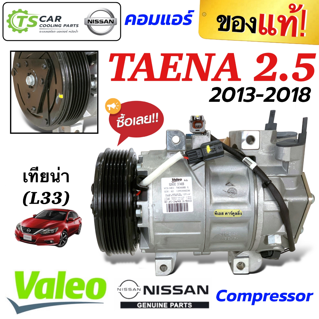 คอมแอร์ Nissan TEANA L33 เครื่อง 2.5 ปี2013-18 (ของแท้ Valeo 716887 ...