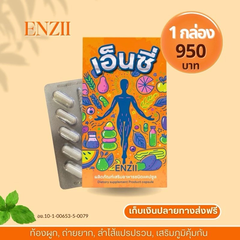เอ็นซี่ Enzii ปรับสมดุลลำไส้ ขับถ่ายคล่อง มีจุลินทรีย์ สารสกัดจาก ...