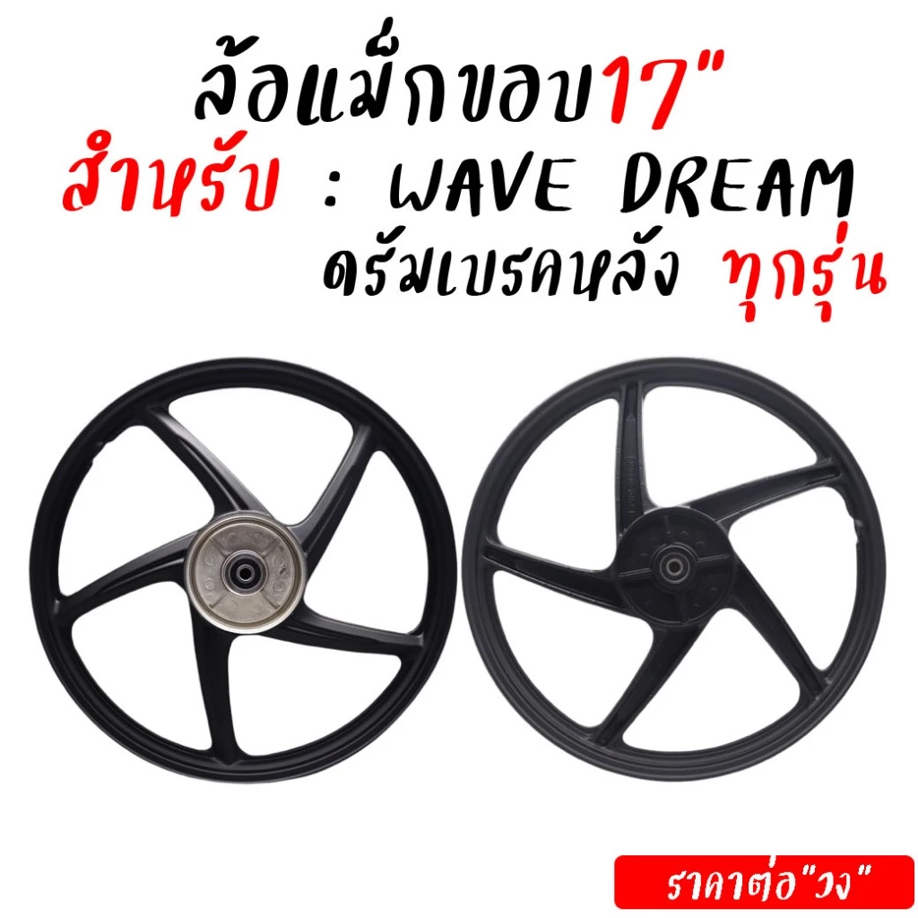 ล้อแม็กหลัง Wave 5 ก้าน 6 ก้าน สำหรับเวฟทุกรุ่น รูปที่ 2