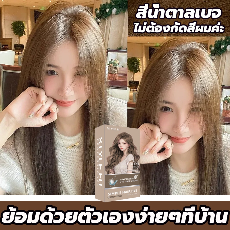 ซื้อ 1 แถม 1🔥ซื้อ 100ml รับฟรี 100ml🔥STYLE FIT สีย้อมผม ยา ซื้อ 1 แถม 1🔥ซื้อ 100ml รับฟรี 100ml🔥STYLE FIT สีย้อมผม ยา