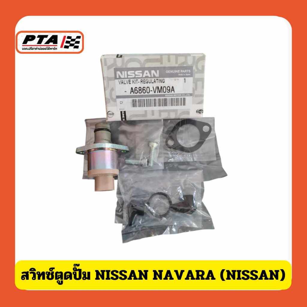(ส่งด่วนภายใน 24ชม.) โซลินอยด์วาล์ว NISSAN NAVARA (NISSAN) สำหรับรถยนต์ ...