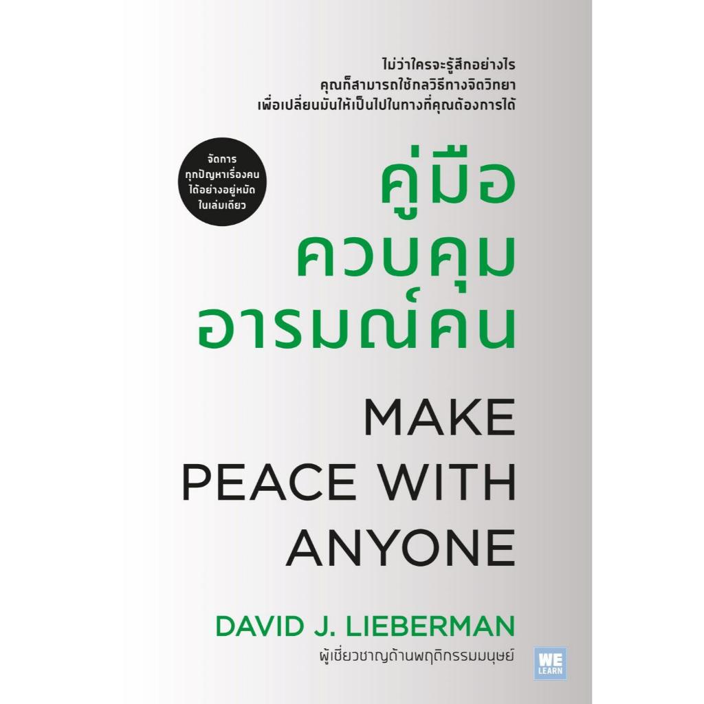 หนังสือ คู่มือควบคุมอารมณ์คน (ฉบับปรับปรุง) ,David J.Lieberman(เดวิด เจ ...