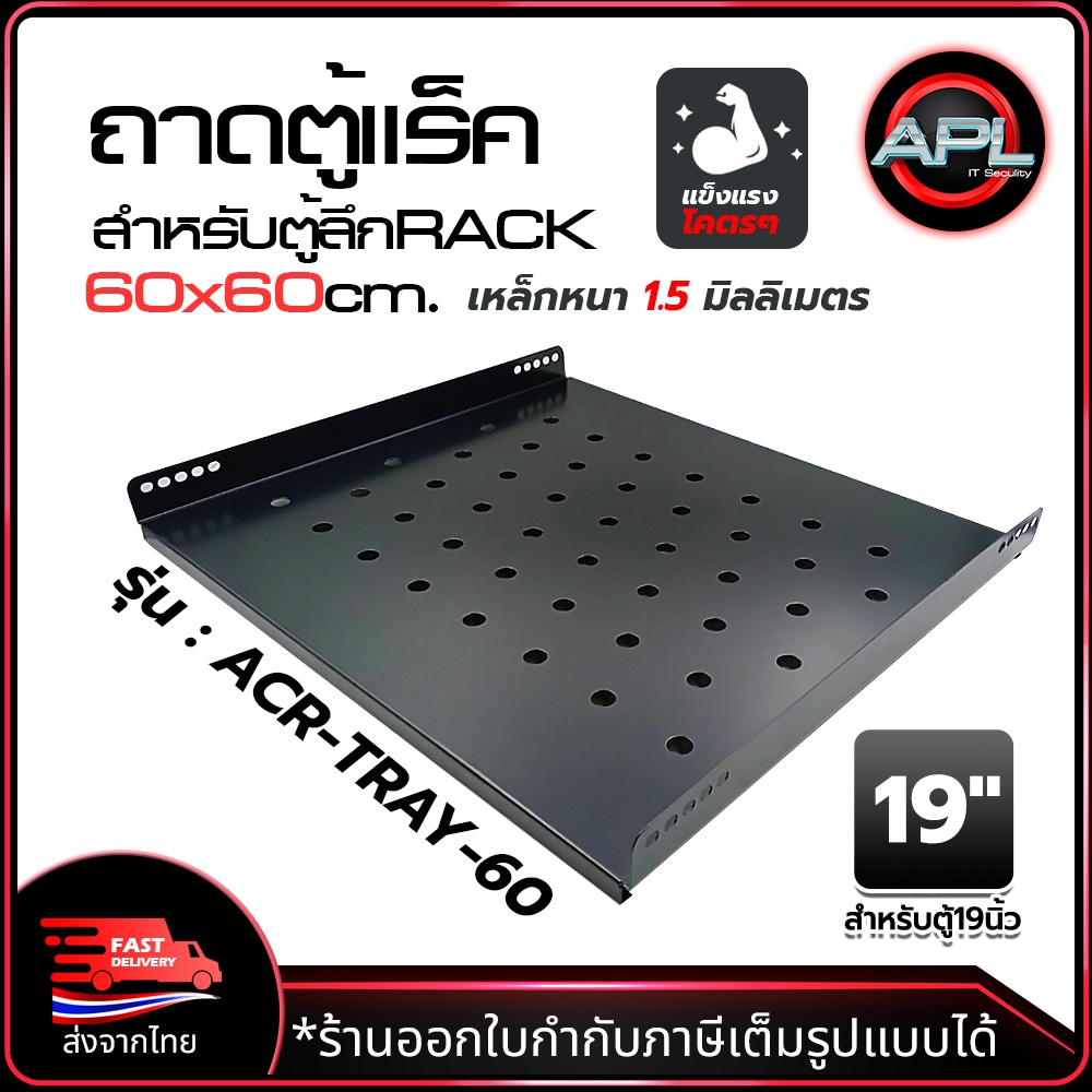 Apollo ถาดตู้แร็ค ถาดรองอุปกรณ์ตู้ RACK Sever Shelf รุ่น ACR-TRAY-60 ...