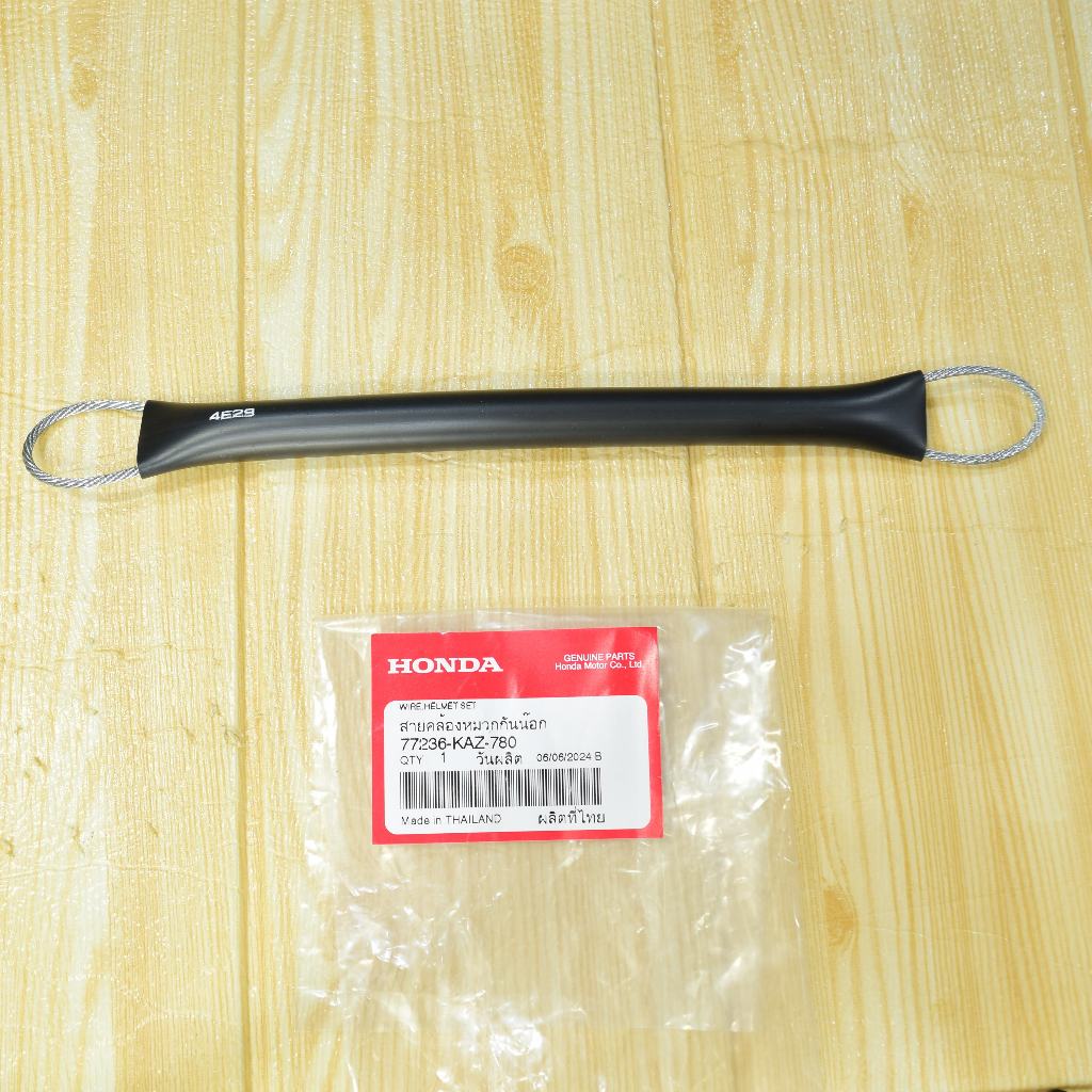 สายคล้องหมวกกันน็อก CB150R /CB300FA แท้ศูนย์ฮอนด้า ราคา/1ชิ้น 77236-KAZ ...