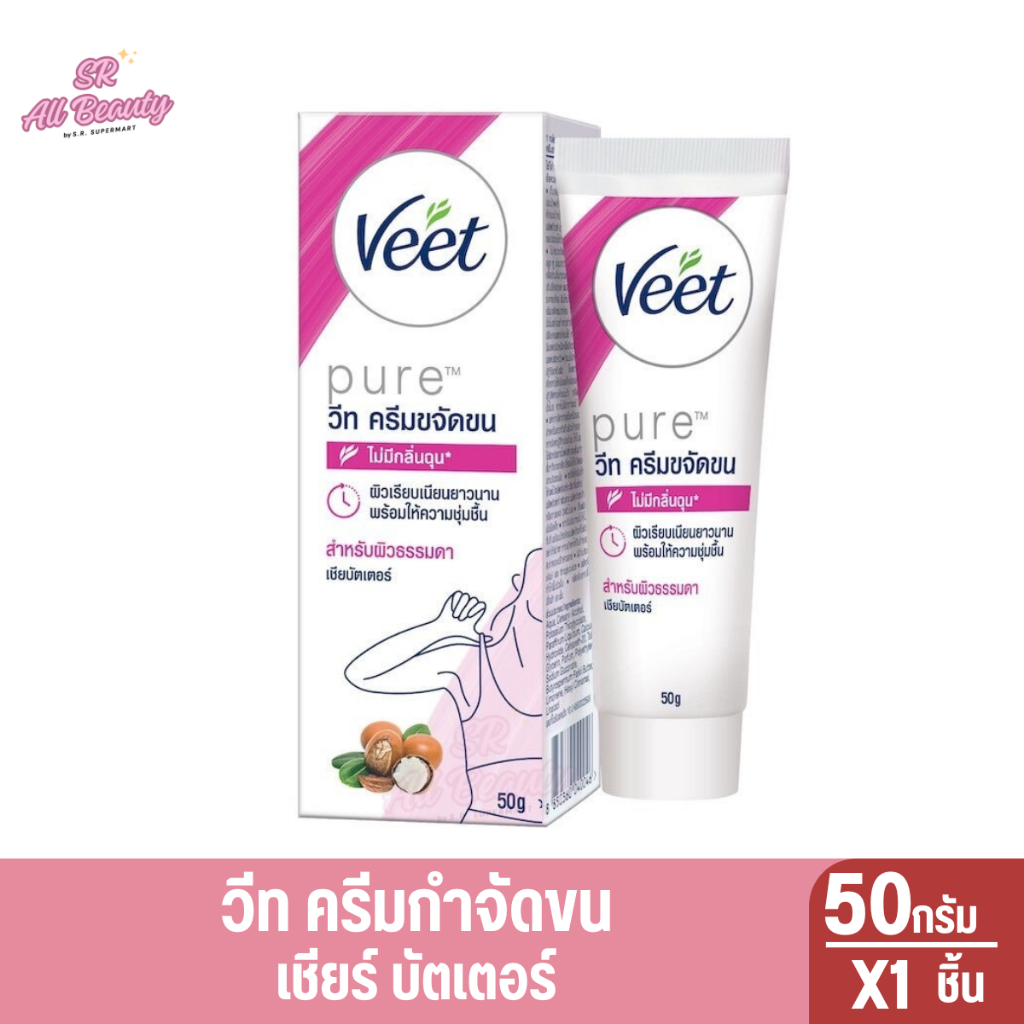 Veet วีท ครีมกำจัดขน เพียว เชียบัตเตอร์ 50 กรัม ครีมกำจัดขน แว๊กซ์ขน ...