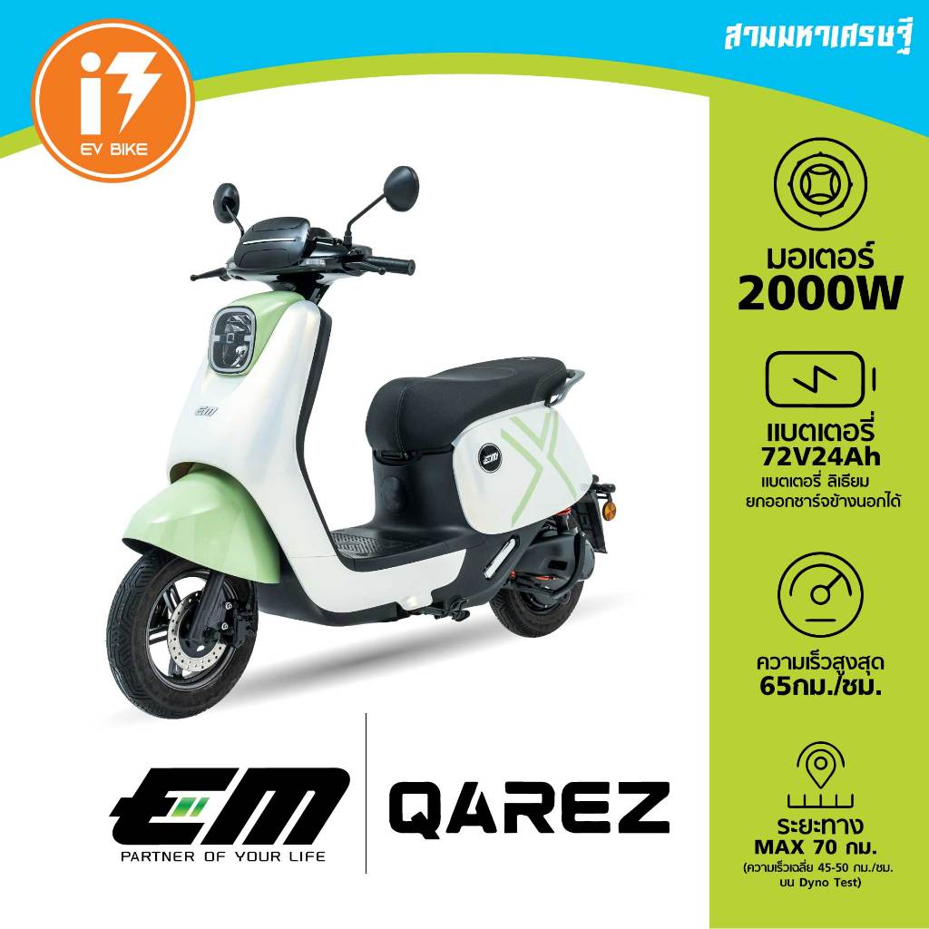 รถมอเตอร์ไซค์ไฟฟ้า จดทะเบียนได้ 2000w Em Qarez | Shopee Thailand